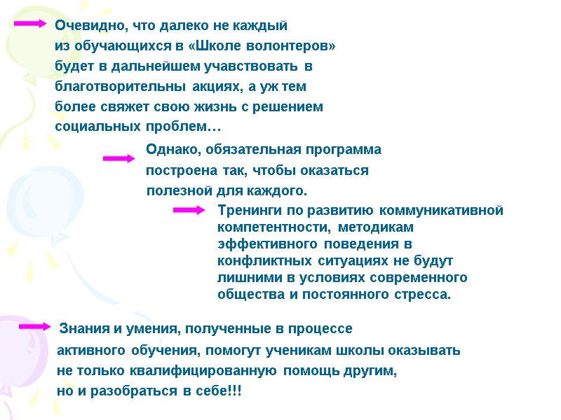 Очевидно, что далеко не каждый  из обучающихся в «Школе волонтеров»  будет в